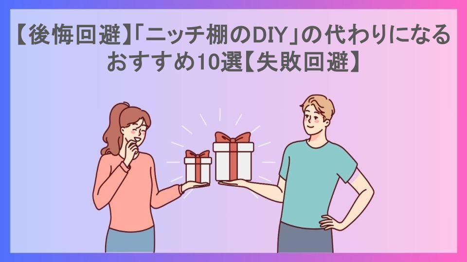 【後悔回避】「ニッチ棚のDIY」の代わりになるおすすめ10選【失敗回避】